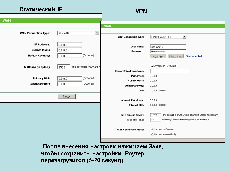 Статический IP VPN  После внесения настроек нажимаем Save, чтобы сохранить настройки. Роутер перезагрузится